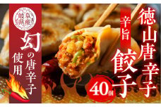 徳山唐辛子の辛味 旨味がクセになる 徳山唐辛子餃子 40個入 冷凍餃子 激辛  業務用 ぎょうざ ギョウザ 冷凍 グルメ お取り寄せ おつまみ グルメ 冷凍食品 国産素材 ジューシー ピリ辛 