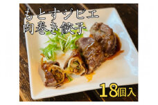 [ご当地餃子]もとすジビエ肉巻き餃子 18個入 [0316] 