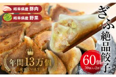 ぎふ絶品餃子 60個入 (30個入×2袋) 大容量 冷凍 国産野菜 国産素材 を使った ぎょうざ ギョウザ 豚 肉 玉ねぎ 岐阜県産 ビールにあうおつまみ お取り寄せグルメ 惣菜 人気 おすすめ 岐阜夢餃子製作所 [0318] 