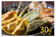 [ご当地餃子]ぎふ夢餃子3種食べ比べセット(30個) 焼き冷凍 [0321] 