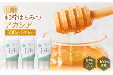 [国産はちみつ] アカシア (300g×3本)｜蜂蜜 ハチミツ ) ボトル たれにくい 国産 常温 はちみつ ハチミツ 蜂蜜 ハニー 送料無料 秋田屋本店  [1028]  国産ハチミツ 100％ ギフト 贈答 使いやすい容器