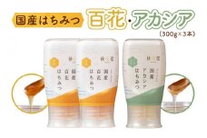 [ 国産はちみつ ] 百花蜜 アカシア (300g×3本)｜蜂蜜 ハチミツ ボトル たれにくい 国産 常温 はちみつ ハチミツ 蜂蜜 ハニー 送料無料 秋田屋本店  [mt1009]  国産 100％ ギフト 贈答 使いやすい容器