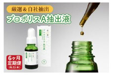 [ 6ヶ月 定期便 ] プロポリスA抽出液 30ml × 6回 液体 健康 ミツバチ フラボノイド アルテピリン フェノール酸類 ミネラル 貴重 自然 厳選 高品質 秋田屋本店