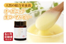 [ 6ヶ月 定期便 ] オーガニック生ローヤルゼリー  100g × 6回 有機認定 ミツバチ 女王蜂 デセン酸 ヨーグルト などに混ぜて食べる おすすめ 天然 栄養食 冷蔵 秋田屋本店