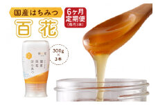[6ヶ月定期便]《国産はちみつ》百花 (300g×3本) [1031]