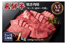 [3ヶ月定期便][A5等級]飛騨牛焼き肉用 1kg(500g×2パック)『ロース・肩ロース肉』[0345]