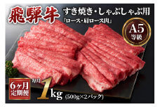 [6ヶ月定期便][A5等級]飛騨牛すき焼き・しゃぶしゃぶ用 1kg(500g×2パック)『ロース・肩ロース肉』[0344]
