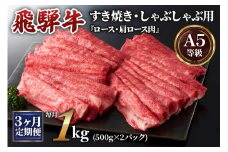 [3ヶ月定期便][A5等級]飛騨牛すき焼き・しゃぶしゃぶ用 1kg(500g×2パック)『ロース・肩ロース肉』[0343]