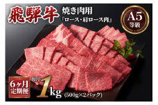 [6ヶ月定期便][A5等級]飛騨牛焼き肉用 1kg(500g×2パック)『ロース・肩ロース肉』[0346]