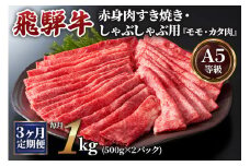 [3ヶ月定期便][A5等級]飛騨牛赤身肉すき焼き・しゃぶしゃぶ用 1kg(500g×2パック)『モモ・カタ肉』[0347]