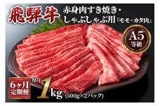 [6ヶ月定期便][A5等級]飛騨牛赤身肉すき焼き・しゃぶしゃぶ用 1kg(500g×2パック)『モモ・カタ肉』[0348]