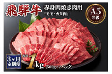 [3ヶ月定期便][A5等級]飛騨牛赤身肉焼き肉用 1kg(500g×2パック)『モモ・カタ肉』[0349]