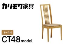 カリモク家具『ダイニングチェア』CT4815 [1086] ハイバック クッション付 合皮   家具 国産 イス チェア カリモク家具 椅子 食事椅子 ダイニングルーム 木製 選べる カラー 色 チェアー 肘無し 幅455 奥行570 高さ980 座高435mm