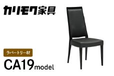 カリモク家具『ダイニングチェア』CA1905 [1082] 家具 国産 イス ダイニングチェア カリモク家具 椅子 食事椅子 ダイニングルーム 木製 選べる カラー 色 チェアー 肘無し 高さ965 幅455 奥615 座面高430
