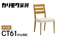 カリモク家具『ダイニングチェア』CT6115 [1090] 家具 国産 イス ダイニングチェア カリモク 椅子 軽量 ダイニングルーム 木製 選べる カラー 色 チェアー 肘無し H825 W485 D555 座面高425
