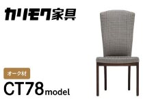 カリモク家具『ダイニングチェア』CT7805 [1092] 家具 国産 イス ダイニングチェア カリモク家具 椅子 食事椅子 ダイニングルーム 木製 選べる カラー 色 チェアー 肘無し H960 W490 D650 座面高425