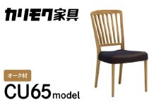 カリモク家具『ダイニングチェア』CU6515 [1111] 家具 国産 ダイニングチェア イス カリモク家具  karimoku 椅子 食事椅子 ダイニングルーム 木製 選べる カラー 色 チェアー