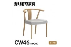 カリモク家具『肘付ダイニングチェア』CW4610 [1114] 家具 国産 ダイニングチェア イス カリモク karimoku 椅子 木製 選べる カラー 色 チェアー アームチェア ハーフアーム H685 W595 D530 座面高425