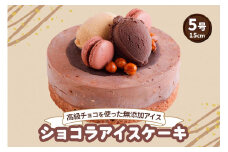 ショコラ アイスクリームケーキ｜上質 チョコをふんだんに使用 ロワゼット デザート アイス ケーキ 乳化剤 安定剤 保存料 人工甘味料 などが不使用 無添加 デザート おやつ プレゼント 誕生日 祝い [0428