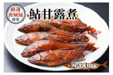 鮎甘露煮(2匹×3パック)【厳選養殖鮎使用、鮎本来の風味を生かした甘露煮】鮎 惣菜 あゆ 魚 魚介 煮物 惣菜 ごはんのお供 おつまみ グルメ 真空パック 簡易包装 岐阜県 本巣市 根尾 山びこ