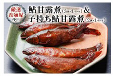 [期間限定] 10月～発送 鮎甘露煮(3匹×1パック)、子持ち鮎甘露煮(2匹×1パック)のセット【こだわりの鮎甘露煮＆卵ぎっしりの子持ち鮎甘露煮】惣菜 あゆ 魚介 煮 ごはんのお供 おつまみ グルメ 真空パック 簡易包装 岐阜県 本巣市 山びこ