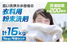 [生活応援] マリンホワイト 粉末洗剤セットA 16kg ( 衣料用 4kg×4個)  徳用 衣料用洗剤 洗濯  ランドリー 洗濯用洗剤 洗濯洗剤 溶けやすい 日用品 消耗品 送料無料 まとめ買い 酵素 洗浄力 ストック 乳化 分散浸透  新生活 大容量