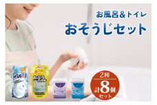 [生活応援] お風呂＆トイレ おそうじセット 4種 26個  ( 洗剤 芳香剤 消臭剤 ) 掃除 日用品 クリーナー 水回り 消臭 洗浄 詰替 おふろ アクアビーズ ラベンダー 粒 タイプ 長時間 香り 続く 浴槽 中性 無香 消臭 新生活