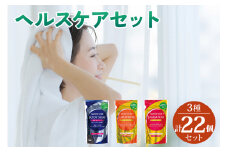 [生活応援] 日用品 ヘルスケアセット (ボディソープ・シャンプー・コンディショナー) 3種 計22個 詰め替え用 まとめてストック ボディケア ヘアケア リンス 植物由来 モイスチャー成分配合 保湿 新生活