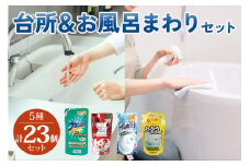 [生活応援] 台所＆風呂まわり洗剤セット (浴槽洗剤 洗濯槽クリーナー 洗濯用固形石鹸 ハンドソープ 重曹クリーナー) 詰め替え用 洗剤 台所 キッチン 日用品 送料無料 たっぷり 大掃除 業務用 家庭用 ストック 新生活