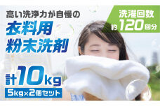 [生活応援] 粉末洗剤 セットB 10kg (衣料用 5kg×2個) 日用品 ランドリー 洗濯洗剤 洗濯用洗剤 溶けやすい 洗浄 襟 袖 服 消耗品 消臭 詰替  蛍光増白剤不使用 抗菌 まとめ買い 酵素 洗浄力 汚れ落ち 業務用 家庭用 新生活 大容量