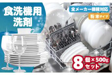  [生活応援]  食洗機用洗剤 500g × 8個 セット 粉末 自動食器洗剤 日用品 洗浄剤 食洗機洗剤  専用洗剤 粉末 茶しぶとり 洗剤 キッチン 日用品 送料無料 毎日 たっぷり 便利 汚れ落ち ストック マリンウォッシュ 新生活