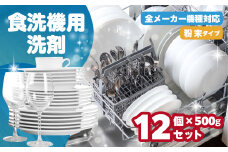 [生活応援] 食洗機用洗剤 500g×12個 セット 粉末 自動食器洗剤 日用品 台所 用 洗浄剤 食洗機洗剤 粉末 洗剤 キッチン 日用品 送料無料 大容量 まとめ買い ストック マリンウォッシュ 新生活