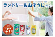 [生活応援] ランドリー＆おそうじセット (衣類用 洗剤 柔軟剤 おふろ用 トイレ用) 掃除 日用品  洗浄 襟 袖 服 消耗品 シミ 黄ばみ 綺麗 詰替 フレグランス 蛍光増白剤 不使用 まとめ買い 白い 酵素 新生活