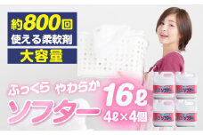 [生活応援] 衣料用 液体柔軟剤セット 16L ( 4L× 4個 ) 液体柔軟剤 ソフター おしゃれ 着洗い 抗菌剤 静電気防止 シワ ふんわり 日用品 襟 袖 服 消耗品 シミ 黄ばみ 綺麗 キレイ 消臭 詰替 衣服 タオル 業務用 新生活 大容量