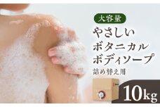  [生活応援] 日用品 ボディーソープ 10kg ボタニカル 大容量 植物由来エキス 配合 肌 環境 にやさしい 香りやさしい 保湿 せっけん 美容 ストック [0949] ボディケア 石けん 詰替用 岐阜県 本巣市 新生活