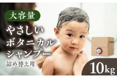 [生活応援] シャンプー 10kg ボタニカル 大容量 植物由来エキス 配合 肌 環境 にやさしい 髪 かみ パサつき ツヤ 甘い 香り 広がり しっとり 保湿 ヘアケア まとめ買い 小型容器 ストック 新生活