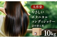 [生活応援] 日用品 コンディショナー10kg ボタニカル リンス 大容量 植物由来エキス 配合 自然派 髪 かみ パサつき ツヤ  広がり 保湿 ダメージ まとまる 小型容器 ストック 新生活