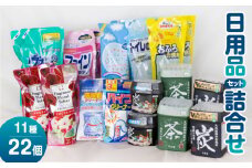 ［生活応援］日用品セットB｜消臭剤 洗濯洗剤 お風呂用洗剤 トイレ用洗剤 ハンドソープ パイプクリーナー 洗濯槽クリーナー 日用消耗品  洗剤 柔軟剤 クリーナー  洗濯用洗剤 柔軟剤 本巣市 新生活