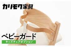 カリモク家具『ベビーガード』KC1027 [mt849] 家具 国産 子供用 カリモク家具  karimoku 食事椅子 キッズインテリア ダイニングルーム 幼児 ベビーチェア 赤ちゃん いす 椅子 イス 子供 子供椅子 用 CD1027 デスクチェア に取り付けられる 