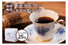ドリップバッグ (本巣の風セット)【上質な豆の風味が生きた本巣の風ブレンドのセット】｜コーヒー 珈琲 [0787] 