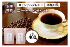 コーヒー豆 (オリジナルブレンド・本巣の風セット)【人気の定番ブレンド2種を楽しめるコーヒー豆セット】｜コーヒー 珈琲 [0790] 