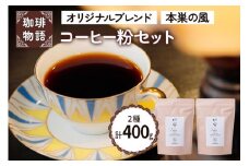 コーヒー粉 (オリジナルブレンド・本巣の風セット)【人気の定番ブレンド2種を楽しめるコーヒー粉セット】｜コーヒー 珈琲 [0791] 