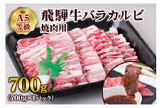 [A5等級] 飛騨牛バラカルビ焼肉用700g| 牛肉 [0838] のし対応可
