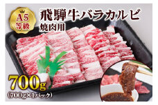 [A5等級] 飛騨牛バラカルビ焼肉用700g| 牛肉 [0838] のし対応可