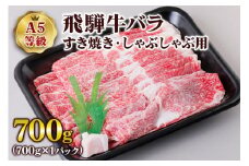[A5等級] 飛騨牛バラすき焼き・しゃぶしゃぶ用700g [0839] のし対応可  すき焼き用牛肉 配達日指定 