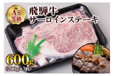 [A5等級] 飛騨牛サーロインステーキ600g(200g×3枚) | 牛肉 [0841] のし対応可
