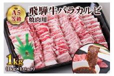 [A5等級] 飛騨牛バラカルビ焼肉用1kg | 牛肉[0843] のし対応可