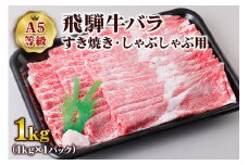 [A5等級] 飛騨牛バラすき焼き・しゃぶしゃぶ用1kg| 牛肉 [0844] のし対応可