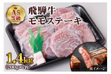 [A5等級] 飛騨牛モモステーキ1.4kg(200g×7枚) [0848] のし対応可
