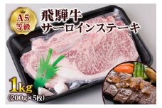 [A5等級] 飛騨牛サーロインステーキ1kg(200g×5枚) | 牛肉 [0846] のし対応可